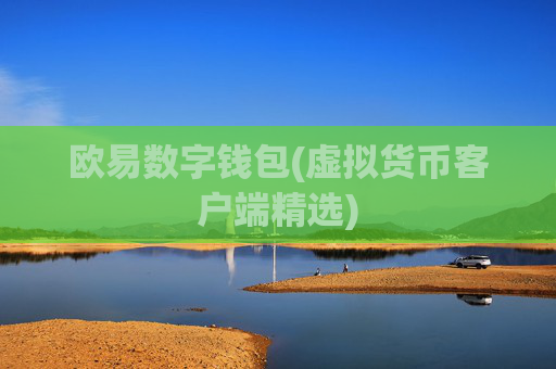 欧易数字钱包(虚拟货币客户端精选)