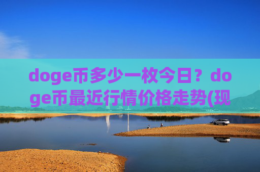 doge币多少一枚今日？doge币最近行情价格走势(现价2.185元)