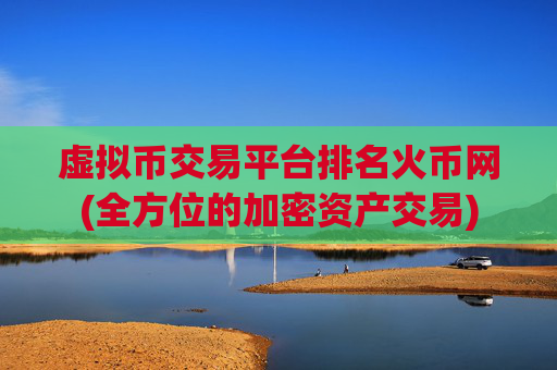 虚拟币交易平台排名火币网(全方位的加密资产交易)