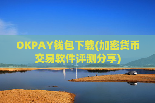 OKPAY钱包下载(加密货币交易软件评测分享)