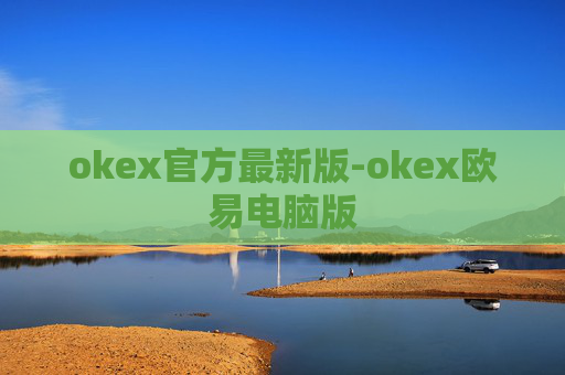 okex官方最新版-okex欧易电脑版