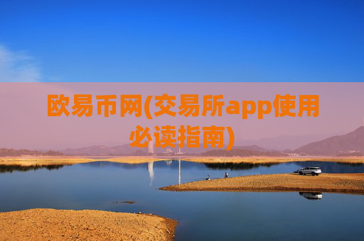 欧易币网(交易所app使用必读指南)