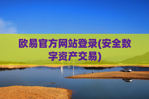 欧易官方网站登录(安全数字资产交易)