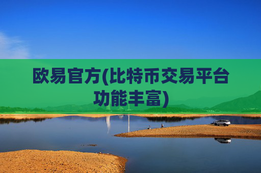 欧易官方(比特币交易平台功能丰富)