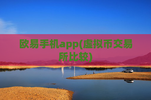 欧易手机app(虚拟币交易所比较)