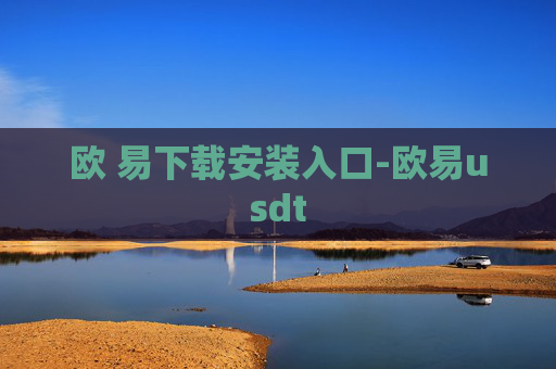 欧 易下载安装入口-欧易usdt