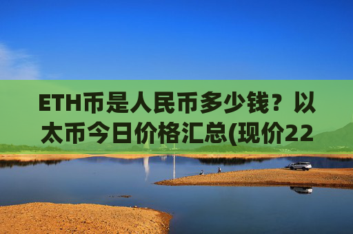 ETH币是人民币多少钱？以太币今日价格汇总(现价22877.33元)
