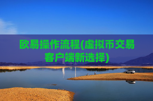 欧易操作流程(虚拟币交易客户端新选择)