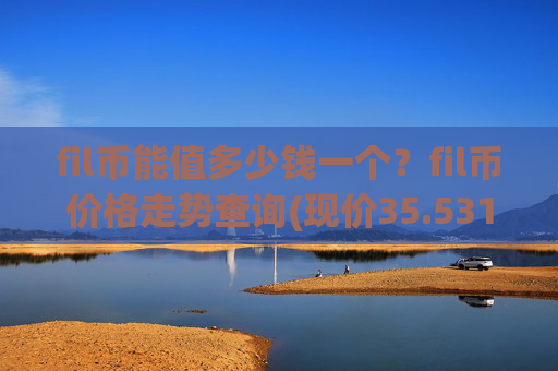fil币能值多少钱一个？fil币价格走势查询(现价35.531元)