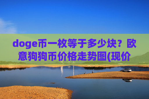 doge币一枚等于多少块？欧意狗狗币价格走势图(现价2.2019元)