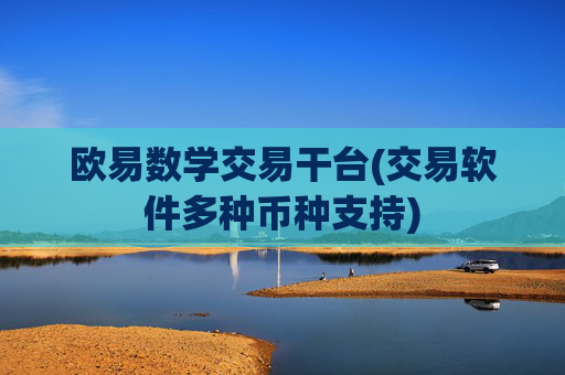 欧易数学交易干台(交易软件多种币种支持)