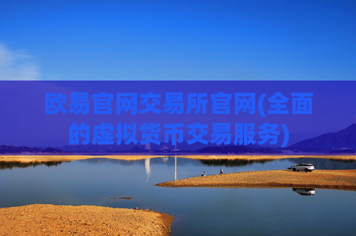 欧易官网交易所官网(全面的虚拟货币交易服务)