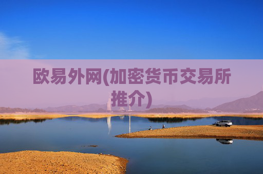 欧易外网(加密货币交易所推介)