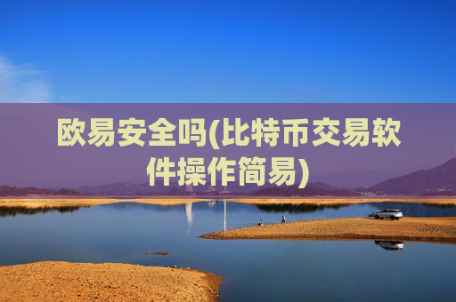 欧易安全吗(比特币交易软件操作简易)