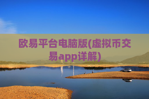 欧易平台电脑版(虚拟币交易app详解)