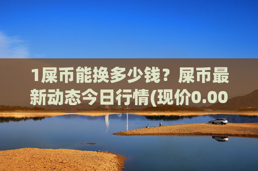 1屎币能换多少钱？屎币最新动态今日行情(现价0.00013729元)