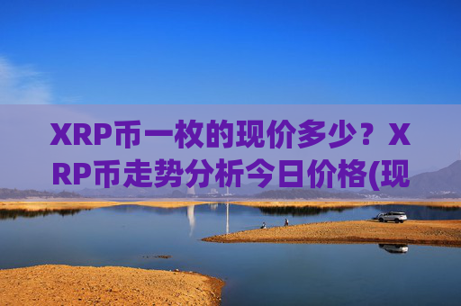 XRP币一枚的现价多少？XRP币走势分析今日价格(现价16.0238元)