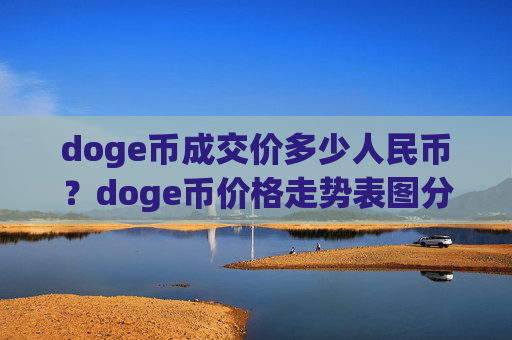 doge币成交价多少人民币？doge币价格走势表图分析(现价2.2015元)