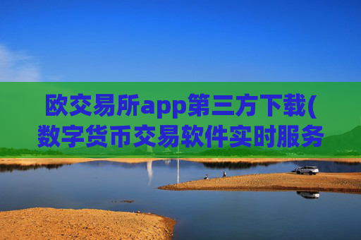 欧交易所app第三方下载(数字货币交易软件实时服务)