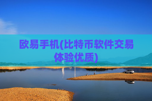 欧易手机(比特币软件交易体验优质)
