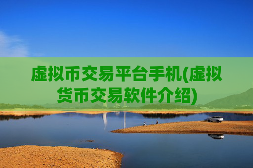虚拟币交易平台手机(虚拟货币交易软件介绍)