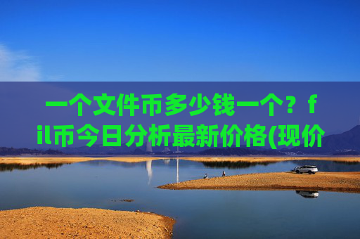一个文件币多少钱一个？fil币今日分析最新价格(现价34.5854元)