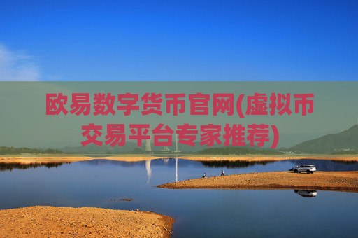 欧易数字货币官网(虚拟币交易平台专家推荐)