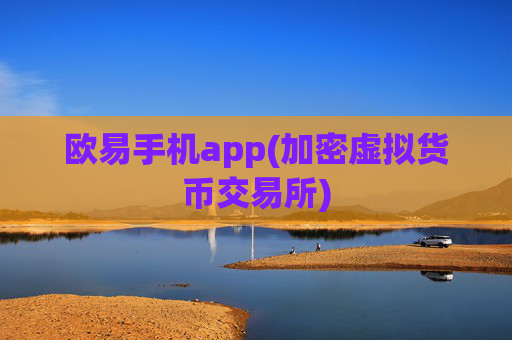 欧易手机app(加密虚拟货币交易所)