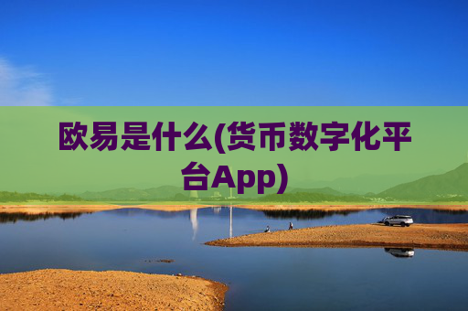欧易是什么(货币数字化平台App)
