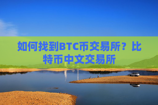 如何找到BTC币交易所？比特币中文交易所