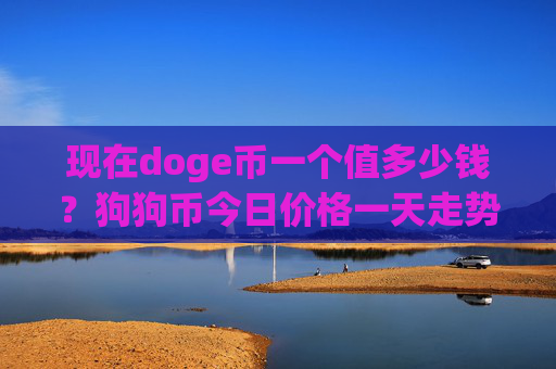 现在doge币一个值多少钱？狗狗币今日价格一天走势(现价2.0982元)