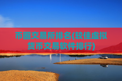币圈交易所排名(较佳虚拟货币交易软件排行)