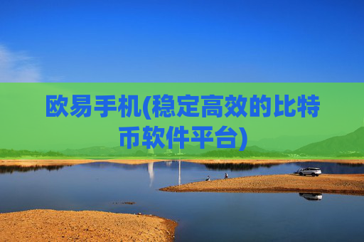 欧易手机(稳定高效的比特币软件平台)