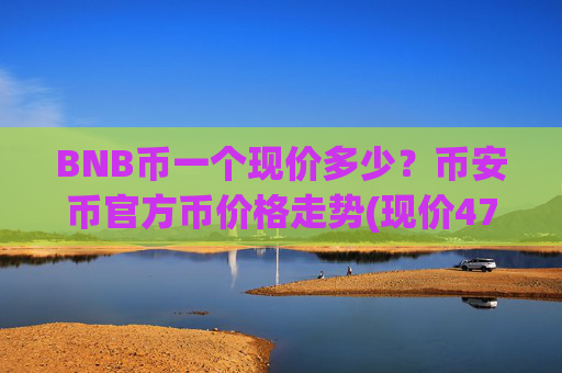BNB币一个现价多少?币安币官方币价格走势(现价4775.63元)