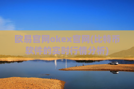 欧易官网okex官网(比特币软件的实时行情分析)