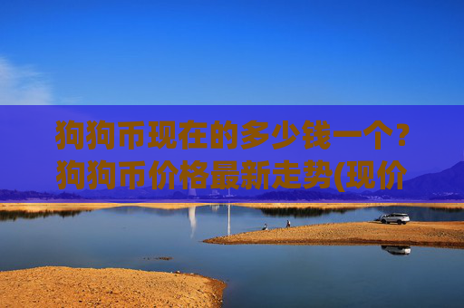 狗狗币现在的多少钱一个？狗狗币价格最新走势(现价2.2986元)
