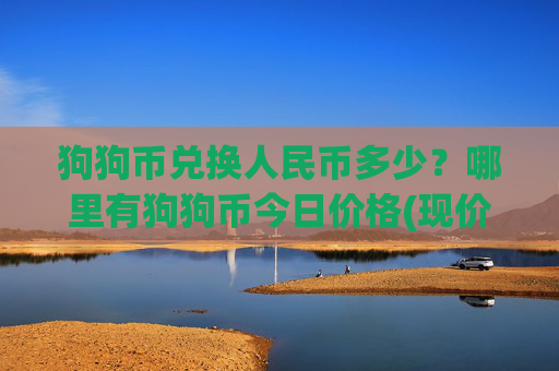 狗狗币兑换人民币多少？哪里有狗狗币今日价格(现价2.1861元)