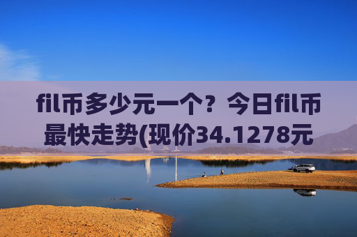 fil币多少元一个？今日fil币最快走势(现价34.1278元)