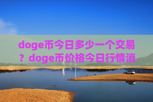 doge币今日多少一个交易？doge币价格今日行情消息(现价2.1077元)