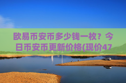 欧易币安币多少钱一枚？今日币安币更新价格(现价4701.24元)