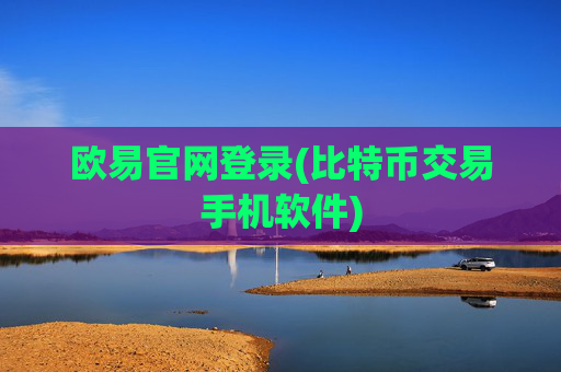 欧易官网登录(比特币交易手机软件)