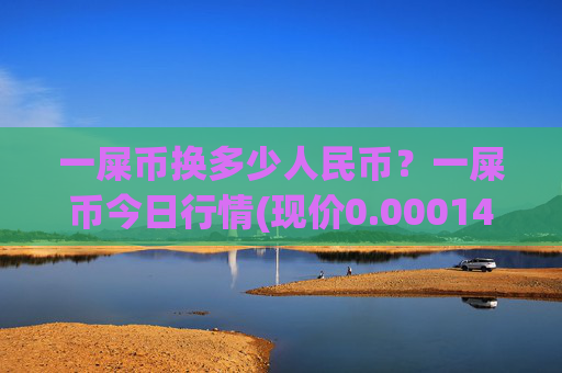 一屎币换多少人民币？一屎币今日行情(现价0.00014803元)