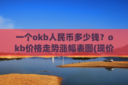 一个okb人民币多少钱？okb价格走势涨幅表图(现价323.182元)