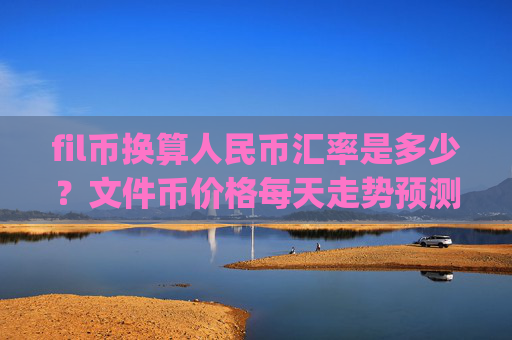 fil币换算人民币汇率是多少？文件币价格每天走势预测(现价33.9307元)