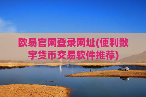 欧易官网登录网址(便利数字货币交易软件推荐)