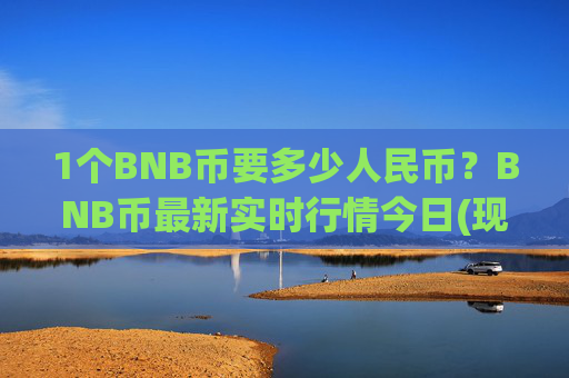 1个BNB币要多少人民币？BNB币最新实时行情今日(现价4765.64元)