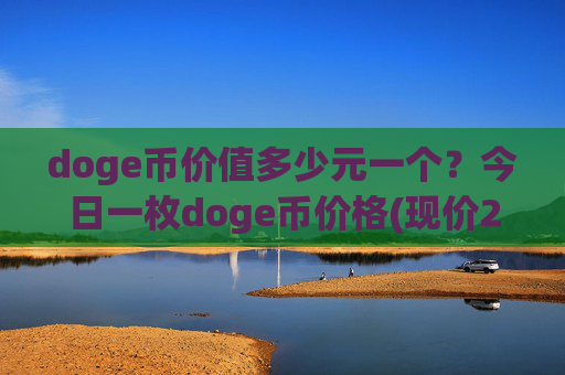 doge币价值多少元一个？今日一枚doge币价格(现价2.1028元)
