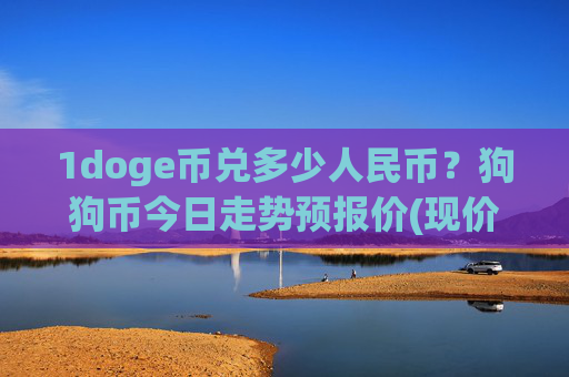 1doge币兑多少人民币？狗狗币今日走势预报价(现价2.1834元)