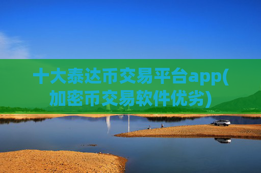 十大泰达币交易平台app(加密币交易软件优劣)