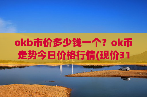 okb市价多少钱一个？ok币走势今日价格行情(现价310.021元)